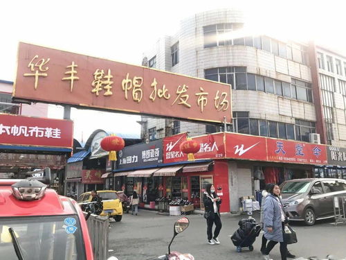 華豐鞋帽批發(fā)市場改造項(xiàng)目正式啟動(dòng)